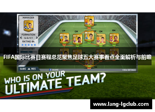 FIFA国际比赛日赛程总览聚焦足球五大赛事看点全面解析与前瞻