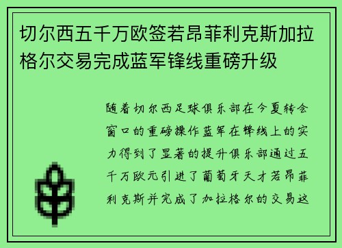 切尔西五千万欧签若昂菲利克斯加拉格尔交易完成蓝军锋线重磅升级