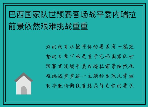 巴西国家队世预赛客场战平委内瑞拉前景依然艰难挑战重重