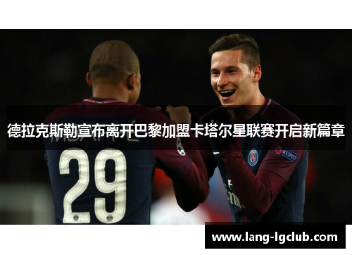 德拉克斯勒宣布离开巴黎加盟卡塔尔星联赛开启新篇章 德拉克斯勒宣布离开巴黎加盟卡塔尔星联赛开启新篇章