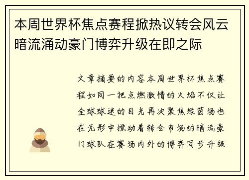 本周世界杯焦点赛程掀热议转会风云暗流涌动豪门博弈升级在即之际