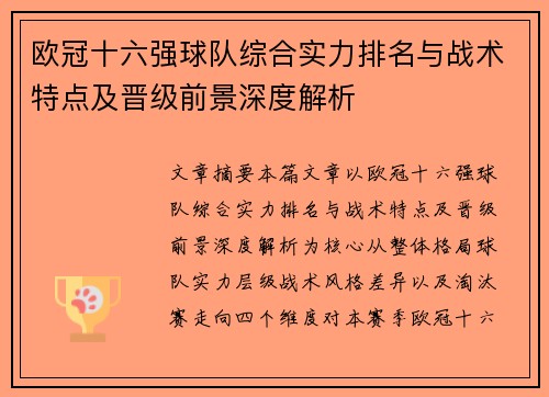 欧冠十六强球队综合实力排名与战术特点及晋级前景深度解析