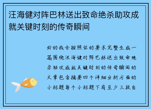 汪海健对阵巴林送出致命绝杀助攻成就关键时刻的传奇瞬间
