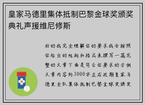 皇家马德里集体抵制巴黎金球奖颁奖典礼声援维尼修斯