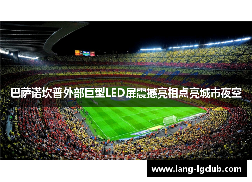 巴萨诺坎普外部巨型LED屏震撼亮相点亮城市夜空 巴萨诺坎普外部巨型LED屏震撼亮相点亮城市夜空