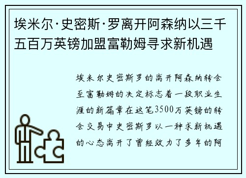 埃米尔·史密斯·罗离开阿森纳以三千五百万英镑加盟富勒姆寻求新机遇