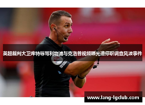 英超裁判大卫库特辱骂利物浦与克洛普视频曝光遭停职调查风波事件