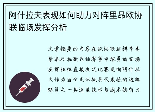 阿什拉夫表现如何助力对阵里昂欧协联临场发挥分析