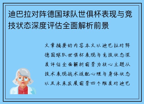 迪巴拉对阵德国球队世俱杯表现与竞技状态深度评估全面解析前景 迪巴拉对阵德国球队世俱杯表现与竞技状态深度评估全面解析前景