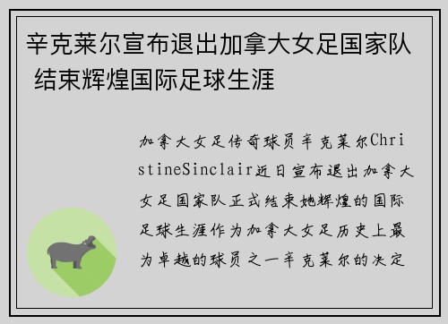 辛克莱尔宣布退出加拿大女足国家队 结束辉煌国际足球生涯