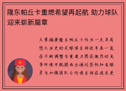 隆东帕丘卡重燃希望再起航 助力球队迎来崭新篇章