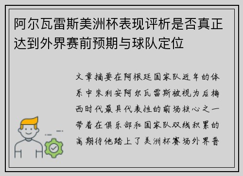 阿尔瓦雷斯美洲杯表现评析是否真正达到外界赛前预期与球队定位