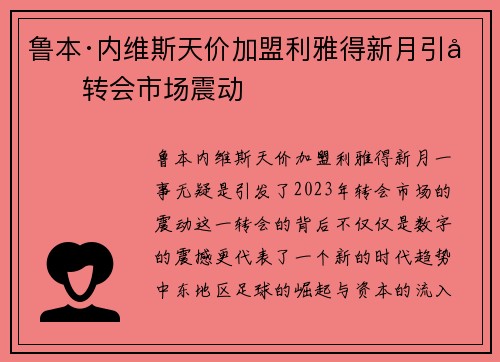 鲁本·内维斯天价加盟利雅得新月引发转会市场震动