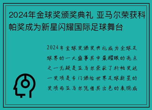 2024年金球奖颁奖典礼 亚马尔荣获科帕奖成为新星闪耀国际足球舞台