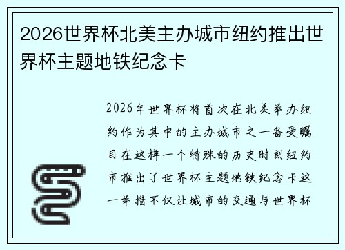 2026世界杯北美主办城市纽约推出世界杯主题地铁纪念卡
