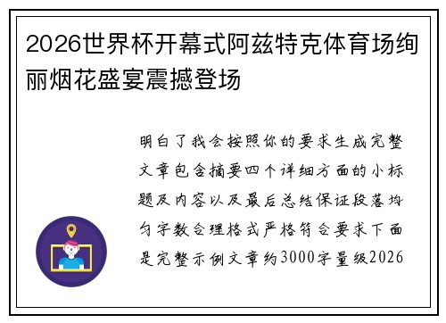 2026世界杯开幕式阿兹特克体育场绚丽烟花盛宴震撼登场