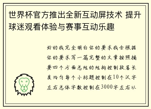 世界杯官方推出全新互动屏技术 提升球迷观看体验与赛事互动乐趣