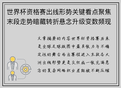 世界杯资格赛出线形势关键看点聚焦末段走势暗藏转折悬念升级变数频现