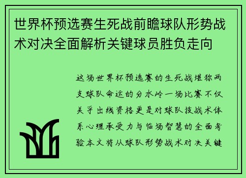 世界杯预选赛生死战前瞻球队形势战术对决全面解析关键球员胜负走向