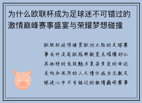 为什么欧联杯成为足球迷不可错过的激情巅峰赛事盛宴与荣耀梦想碰撞 为什么欧联杯成为足球迷不可错过的激情巅峰赛事盛宴与荣耀梦想碰撞