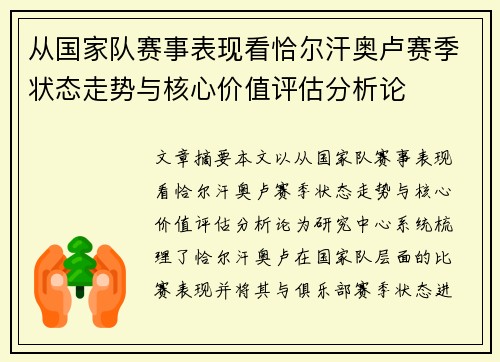 从国家队赛事表现看恰尔汗奥卢赛季状态走势与核心价值评估分析论