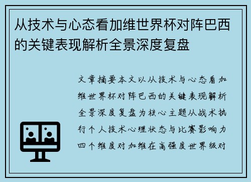 从技术与心态看加维世界杯对阵巴西的关键表现解析全景深度复盘 从技术与心态看加维世界杯对阵巴西的关键表现解析全景深度复盘