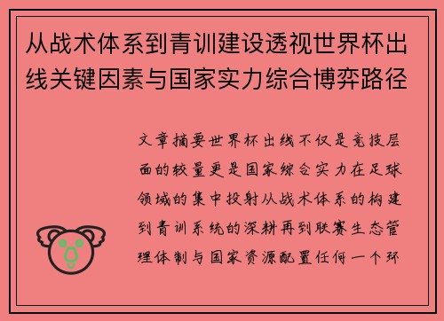 从战术体系到青训建设透视世界杯出线关键因素与国家实力综合博弈路径 从战术体系到青训建设透视世界杯出线关键因素与国家实力综合博弈路径