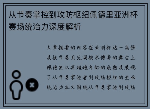 从节奏掌控到攻防枢纽佩德里亚洲杯赛场统治力深度解析