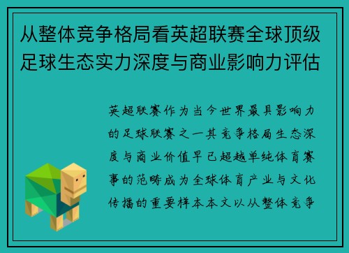 从整体竞争格局看英超联赛全球顶级足球生态实力深度与商业影响力评估