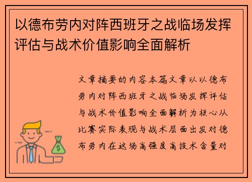 以德布劳内对阵西班牙之战临场发挥评估与战术价值影响全面解析