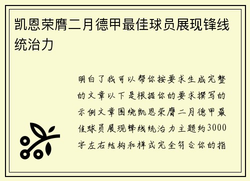 凯恩荣膺二月德甲最佳球员展现锋线统治力 凯恩荣膺二月德甲最佳球员展现锋线统治力