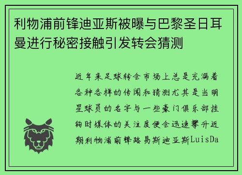 利物浦前锋迪亚斯被曝与巴黎圣日耳曼进行秘密接触引发转会猜测 利物浦前锋迪亚斯被曝与巴黎圣日耳曼进行秘密接触引发转会猜测