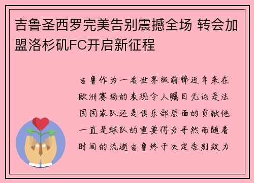 吉鲁圣西罗完美告别震撼全场 转会加盟洛杉矶FC开启新征程 吉鲁圣西罗完美告别震撼全场 转会加盟洛杉矶FC开启新征程