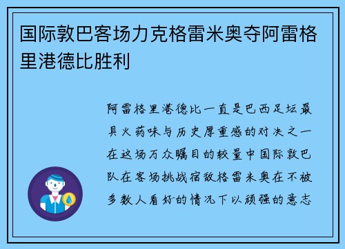 国际敦巴客场力克格雷米奥夺阿雷格里港德比胜利