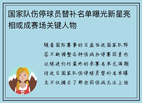国家队伤停球员替补名单曝光新星亮相或成赛场关键人物 国家队伤停球员替补名单曝光新星亮相或成赛场关键人物