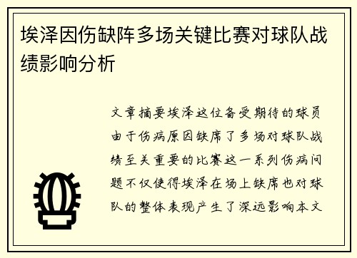 埃泽因伤缺阵多场关键比赛对球队战绩影响分析
