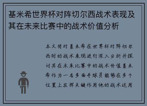 基米希世界杯对阵切尔西战术表现及其在未来比赛中的战术价值分析 基米希世界杯对阵切尔西战术表现及其在未来比赛中的战术价值分析