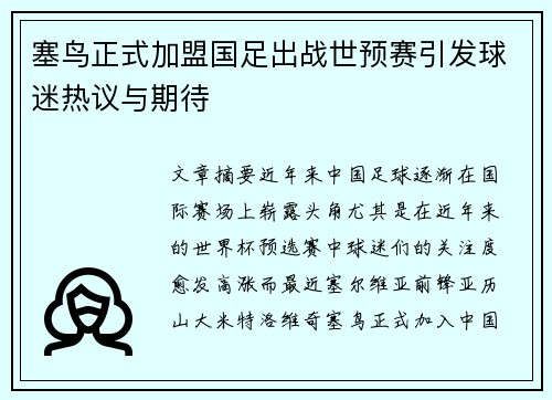 塞鸟正式加盟国足出战世预赛引发球迷热议与期待