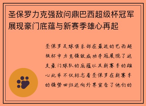 圣保罗力克强敌问鼎巴西超级杯冠军展现豪门底蕴与新赛季雄心再起