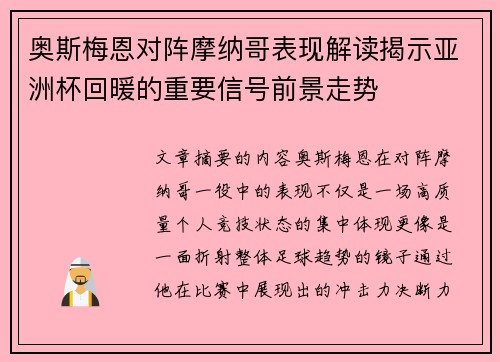 奥斯梅恩对阵摩纳哥表现解读揭示亚洲杯回暖的重要信号前景走势 奥斯梅恩对阵摩纳哥表现解读揭示亚洲杯回暖的重要信号前景走势