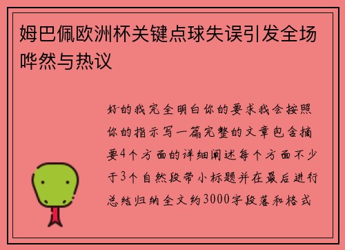 姆巴佩欧洲杯关键点球失误引发全场哗然与热议