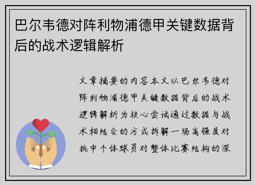 巴尔韦德对阵利物浦德甲关键数据背后的战术逻辑解析 巴尔韦德对阵利物浦德甲关键数据背后的战术逻辑解析