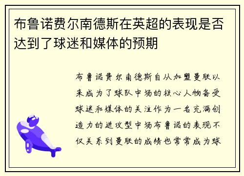 布鲁诺费尔南德斯在英超的表现是否达到了球迷和媒体的预期