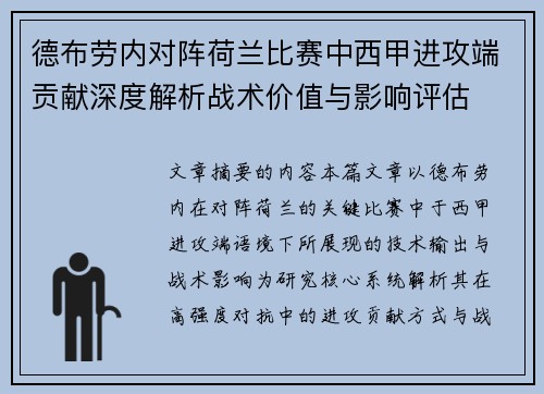 德布劳内对阵荷兰比赛中西甲进攻端贡献深度解析战术价值与影响评估