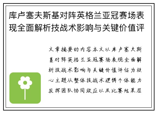 库卢塞夫斯基对阵英格兰亚冠赛场表现全面解析技战术影响与关键价值评估