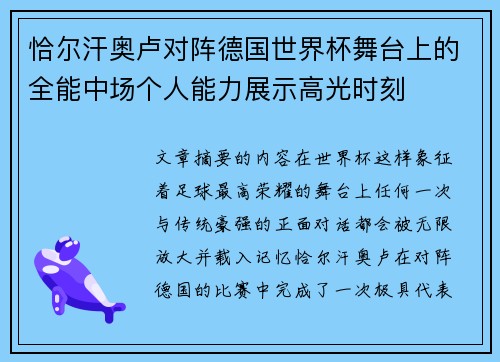 恰尔汗奥卢对阵德国世界杯舞台上的全能中场个人能力展示高光时刻