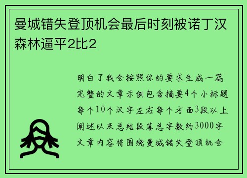 曼城错失登顶机会最后时刻被诺丁汉森林逼平2比2 曼城错失登顶机会最后时刻被诺丁汉森林逼平2比2