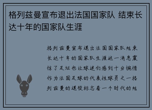 格列兹曼宣布退出法国国家队 结束长达十年的国家队生涯