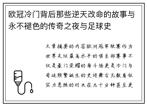欧冠冷门背后那些逆天改命的故事与永不褪色的传奇之夜与足球史