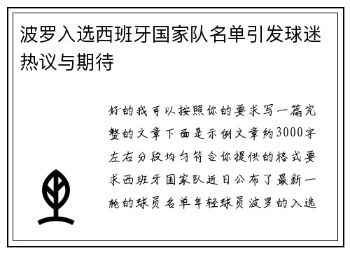波罗入选西班牙国家队名单引发球迷热议与期待 波罗入选西班牙国家队名单引发球迷热议与期待